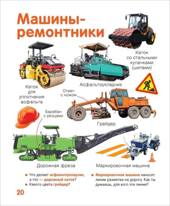 Страница «Машины-ремонтники» с дорожной техникой.
