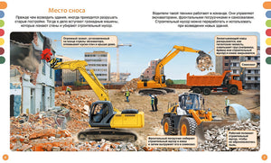 Машины на стройке: от бульдозера до башенного крана 978-5-389-23447-5 - 1