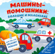 Обложка книги с полицейской машиной, скорой помощью, легковым автомобилем и бетономешалкой.