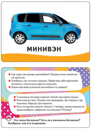 Машины (Разв. карточки 0+)