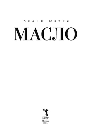 Титульная страница книги Асако Юзуки «Масло» с логотипом издательства «Рипол Классик».