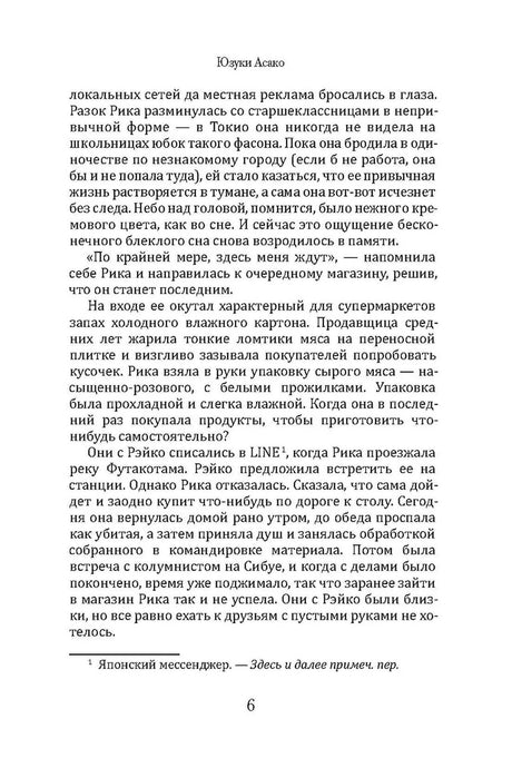 Текст романа «Масло», страница 6, с примечанием о японском мессенджере.