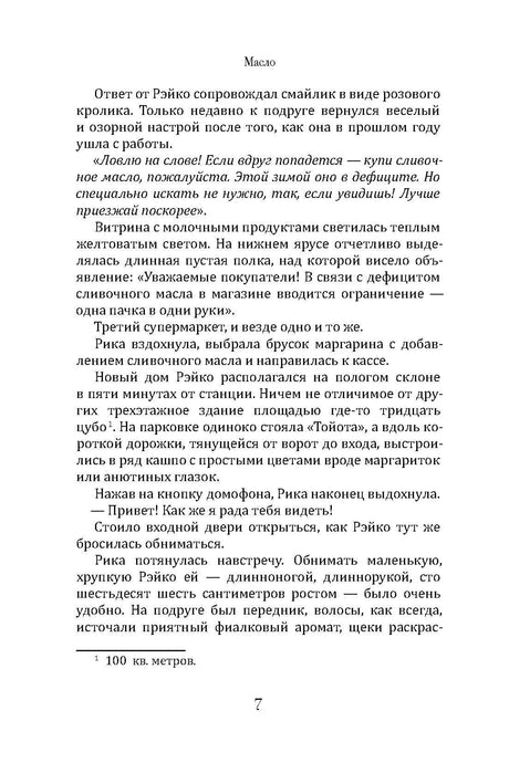 Текст романа «Масло», страница 7, с диалогом о дефиците сливочного масла.