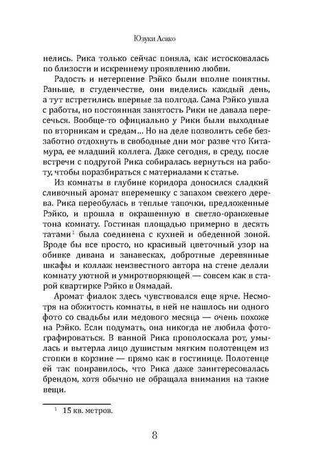 Текст романа «Масло», страница 8, о встрече Рико с подругой.