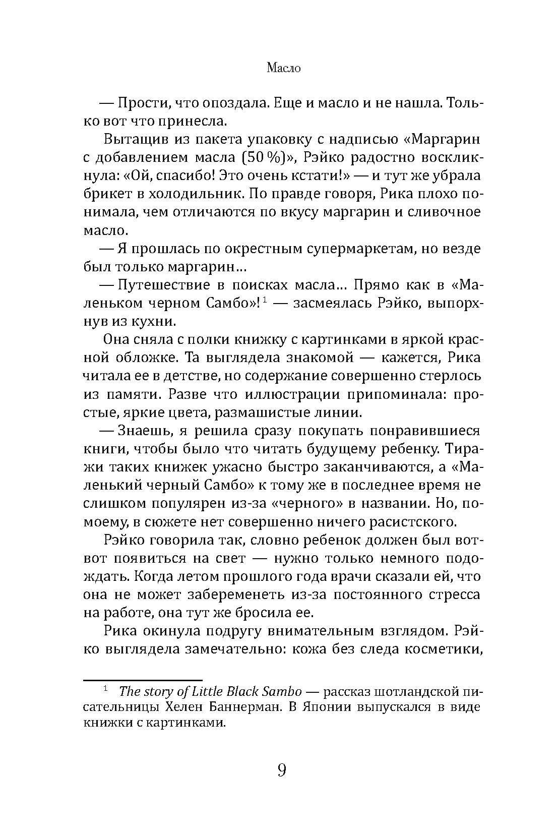 Текст романа «Масло», страница 9, с упоминанием маргарина и «Маленького чёрного Самбо».
