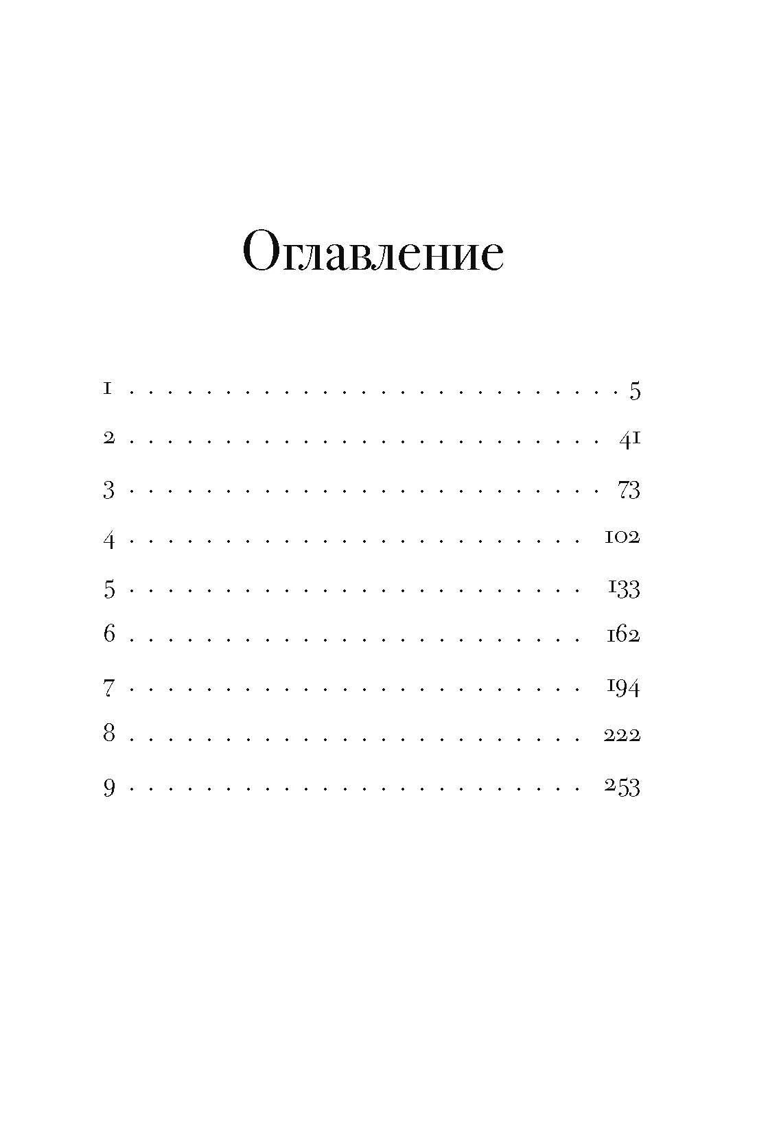 Первая страница оглавления романа «Масло» с главами 1–9.