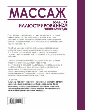 Массаж. Большая иллюстрированная энциклопедия 978-5-17-111912-6 - 0