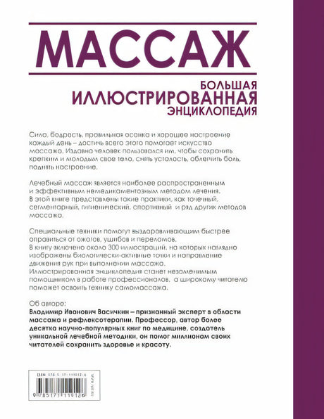 Массаж. Большая иллюстрированная энциклопедия 978-5-17-111912-6 - 0