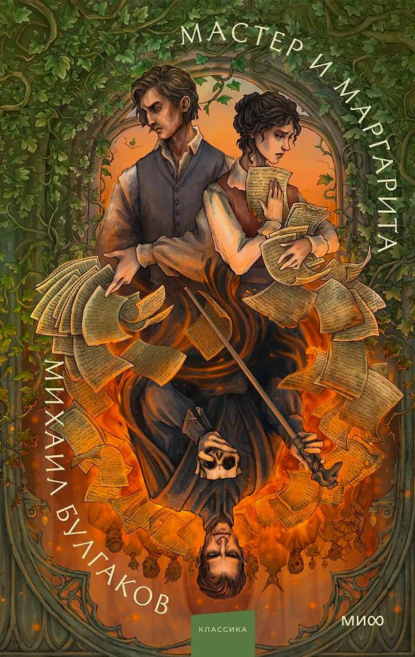 Обложка «Мастер и Маргарита» с иллюстрацией Аны Награни, герои и летящие листы