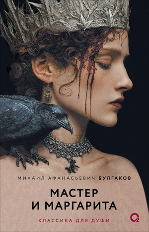 Обложка с женщиной в короне и вороном, «Мастер и Маргарита»