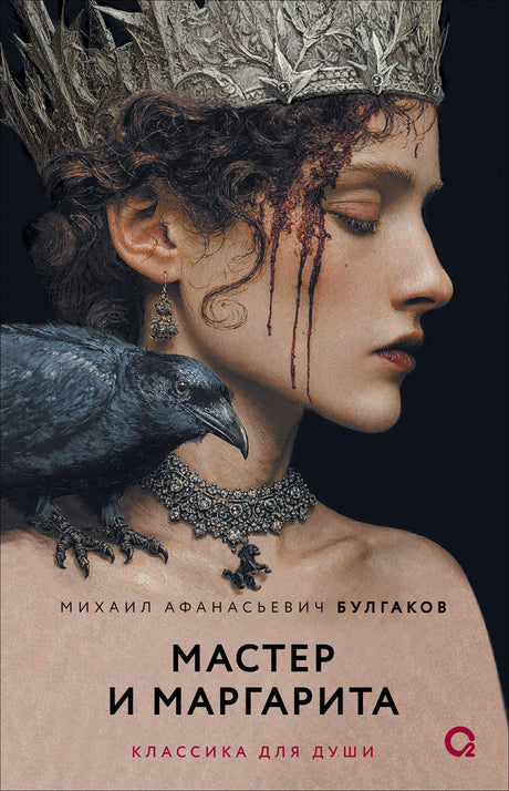 Обложка с женщиной в короне и вороном, «Мастер и Маргарита»