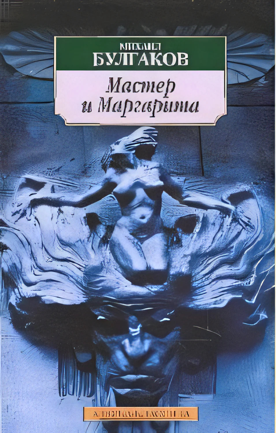 Обложка Мастер и Маргарита 978-5-389-01666-8