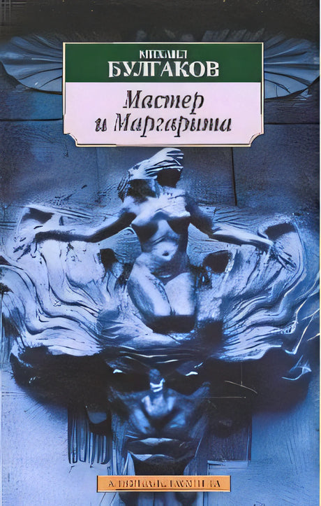 Обложка Мастер и Маргарита 978-5-389-01666-8
