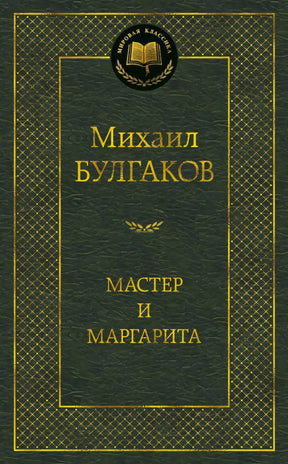 Лицевая обложка книги Михаила Булгакова «Мастер и Маргарита»