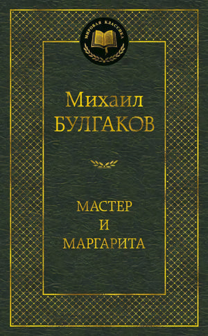 Лицевая обложка книги Михаила Булгакова «Мастер и Маргарита»