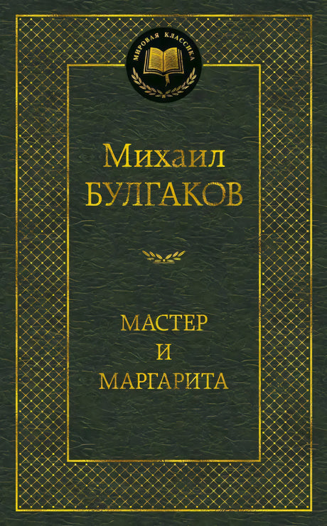 Лицевая обложка книги Михаила Булгакова «Мастер и Маргарита»