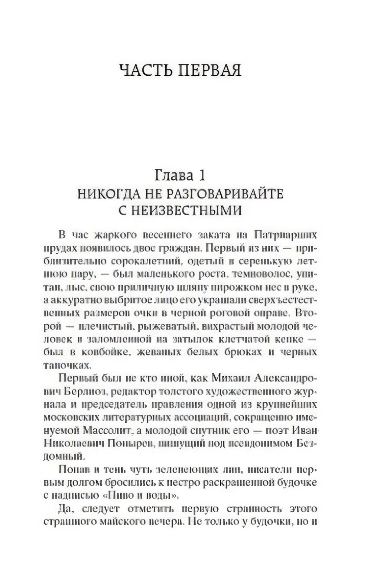 Начало первой части и первой главы романа