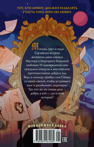 Задняя обложка «Мастер и Маргарита» с аннотацией, штрихкодом и свечами