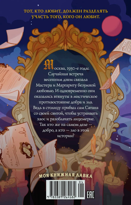Задняя обложка «Мастер и Маргарита» с аннотацией, штрихкодом и свечами