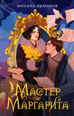 Лицевая обложка «Мастер и Маргарита» с Мастером, Маргаритой и золотым зеркалом