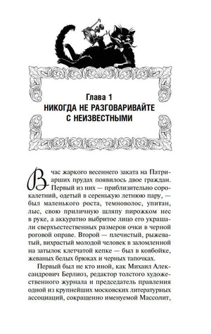 Первая страница главы 1 «Никогда не разговаривайте с неизвестными» с иллюстрацией кота