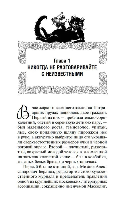 Первая страница главы 1 «Никогда не разговаривайте с неизвестными» с иллюстрацией кота