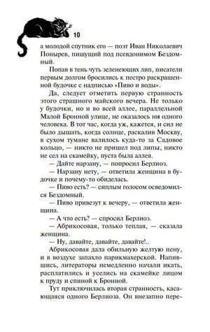 Страница 10 романа с текстом и иллюстрацией чёрного кота