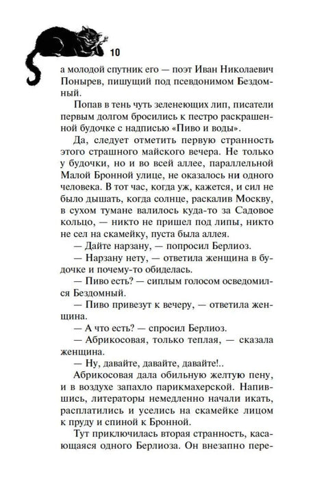 Страница 10 романа с текстом и иллюстрацией чёрного кота