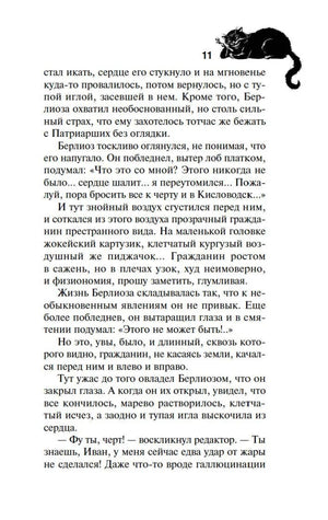 Страница 11 романа с текстом и маленькой иллюстрацией чёрного кота
