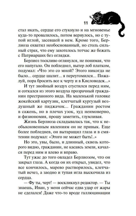 Страница 11 романа с текстом и маленькой иллюстрацией чёрного кота