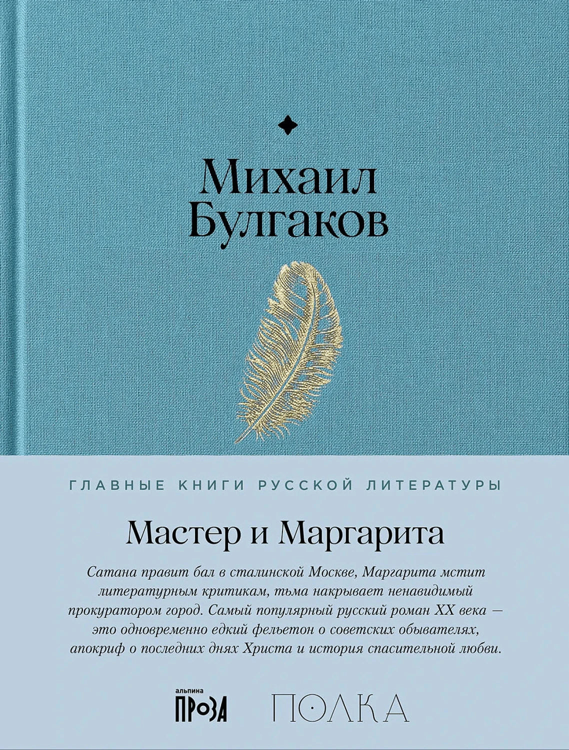 Плоская обложка: Михаил Булгаков, «Мастер и Маргарита»
