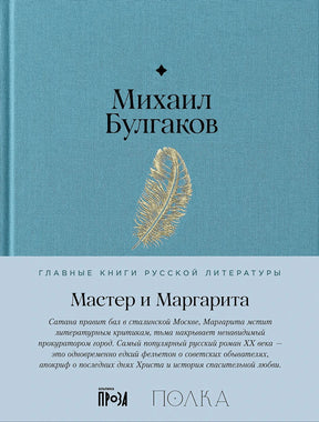Плоская обложка: Михаил Булгаков, «Мастер и Маргарита»