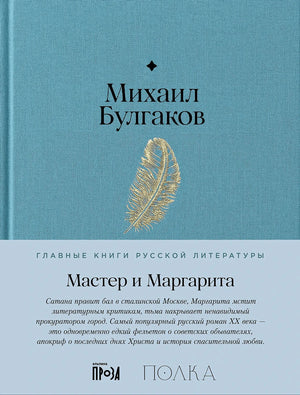 Плоская обложка: Михаил Булгаков, «Мастер и Маргарита»