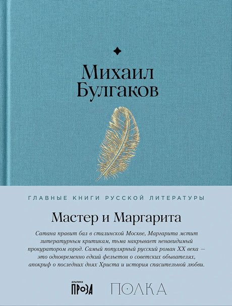 Плоская обложка: Михаил Булгаков, «Мастер и Маргарита»