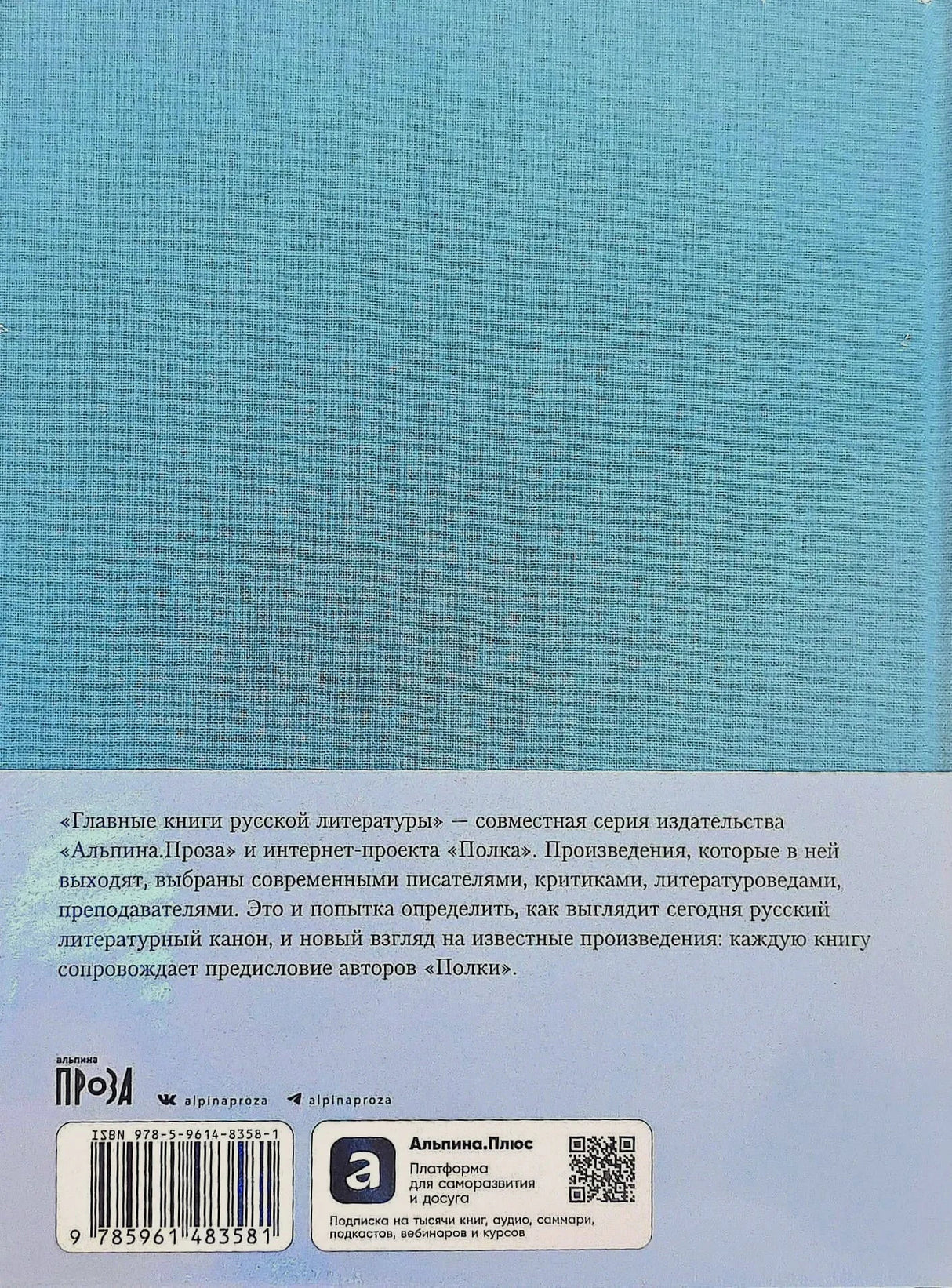 Задняя обложка с описанием серии, штрихкодом и QR-кодом