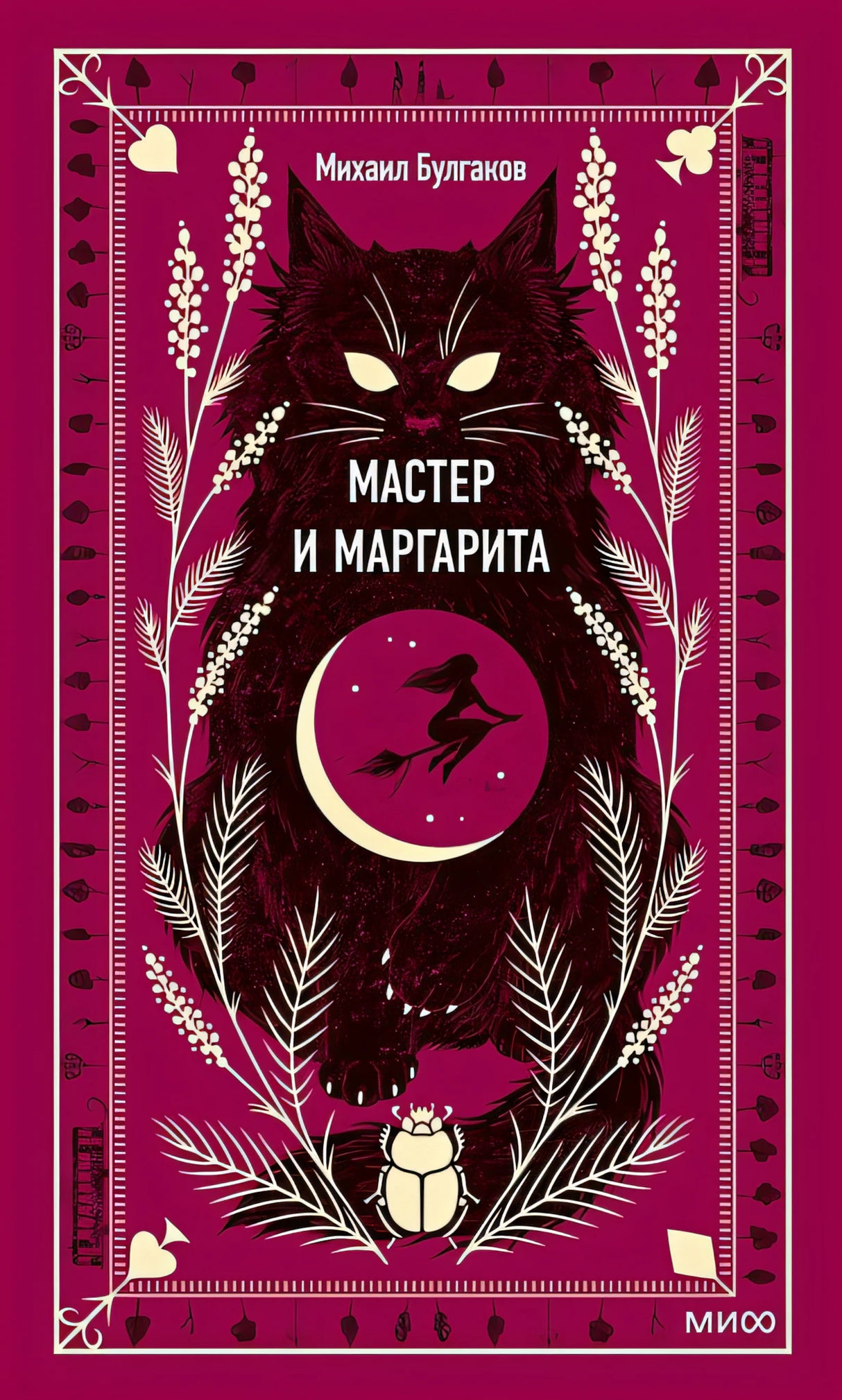 Обложка Мастер и Маргарита. Вечные истории 978-5-00195-960-1
