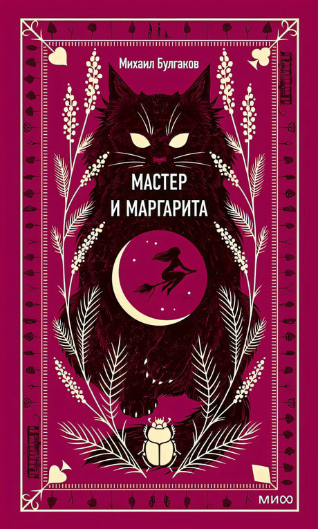 Обложка Мастер и Маргарита. Вечные истории 978-5-00195-960-1
