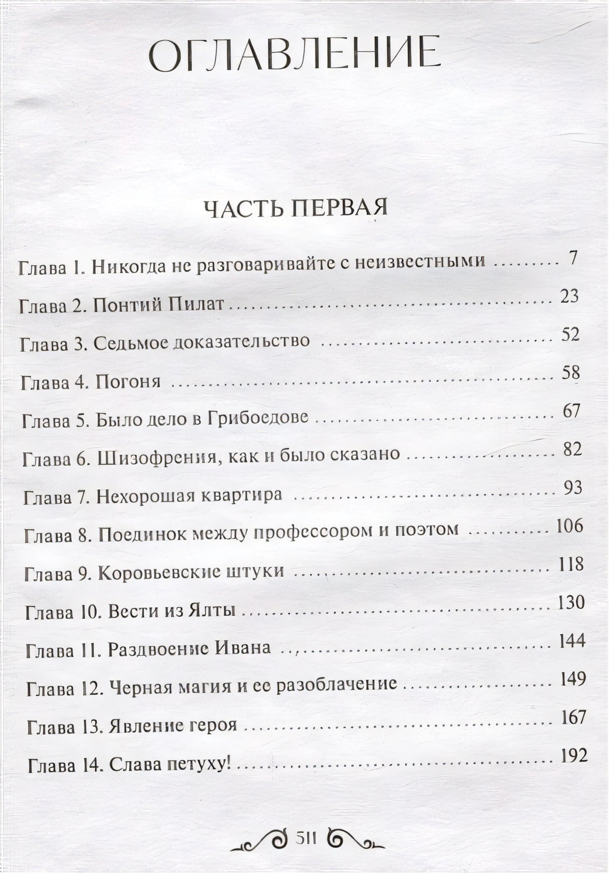 Мастер и Маргарита. Вечные истории 978-5-00195-960-1 - 4