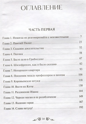 Мастер и Маргарита. Вечные истории 978-5-00195-960-1 - 4