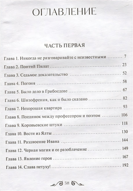Мастер и Маргарита. Вечные истории 978-5-00195-960-1 - 4