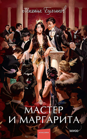 Обложка Мастер и Маргарита. Вечные истории. Young Adult 978-5-00195-959-5