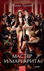 Обложка Мастер и Маргарита. Вечные истории. Young Adult 978-5-00195-959-5