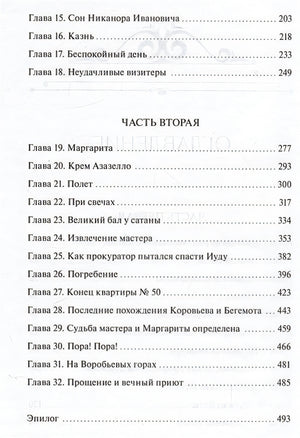 Мастер и Маргарита. Вечные истории. Young Adult 978-5-00195-959-5 - 6