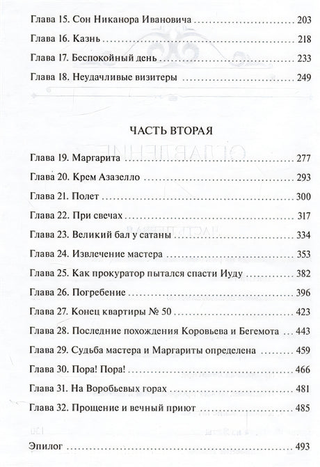 Мастер и Маргарита. Вечные истории. Young Adult 978-5-00195-959-5 - 6