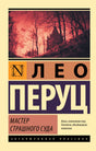 Лицевая обложка книги Лео Перуца «Мастер Страшного суда» с готическим замком