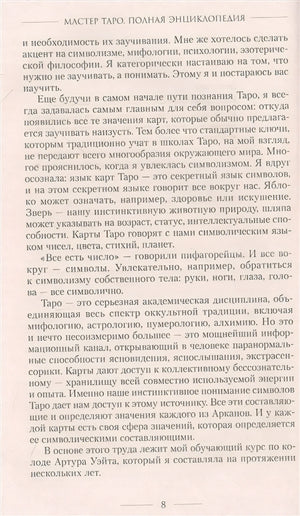Мастер Таро. Полная энциклопедия. Руководство по чтению карт, раскладов и трактовке символов 978-5-17-148778-2 - 6