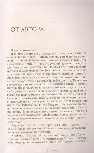 Мастер Таро. Полная энциклопедия. Руководство по чтению карт, раскладов и трактовке символов 978-5-17-148778-2 - 5