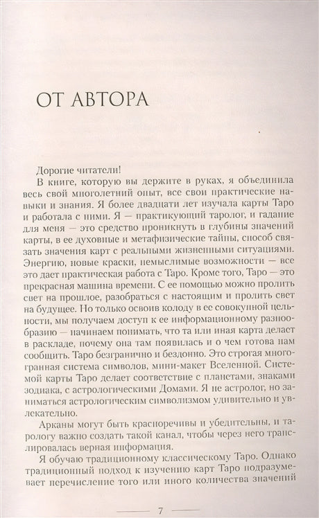Мастер Таро. Полная энциклопедия. Руководство по чтению карт, раскладов и трактовке символов 978-5-17-148778-2 - 5