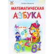 Обложка «Математическая азбука» с цветными буквами-цифрами и детскими рисунками