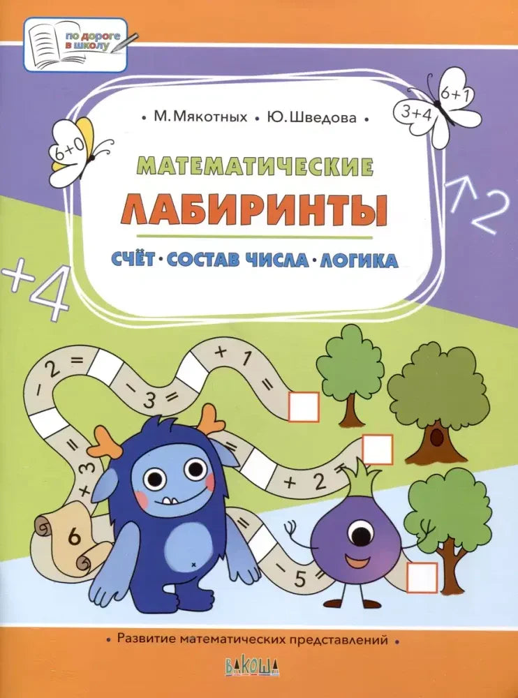 Обложка книги «Математические лабиринты» с героями и дорожкой примеров.